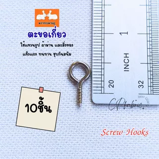 ตะขอเกี่ยว ตะขอเกลียว Screw Hook ชุบกันสนิม สำหรับแขวนรูป ผ้าม่าน แขวนของ แขวนผนัง
