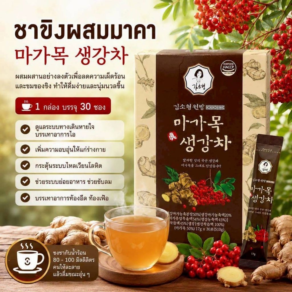 ชาขิงผสมมะค่า Goydam-eun Rowan Ginger Tea17 กรัม x 30 ซอง
