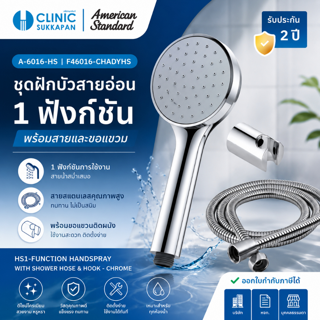 AMERICAN STANDARD   F46103-CHADYHS   ชุดฝักบัวสายอ่อน 1 ฟังก์ชั่น พร้อมสายและขอแขวน