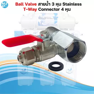 iFresh ชุดวาล์วน้ำ สแตนเลส T-WAY Ball Valve 2,3หุน วาล์วเครื่องกรองน้ำ ตู้น้ำดื่ม พ่นหมอก สามทาง