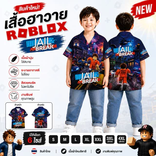 ชุดเด็กฮาวาย เสื้อเด็กฮาวาย ผ้าไหมอิตาลี เย็บกระเป๋าเสื้อ ชุดขาสั้นเด็ก แต่งลาย Roblox