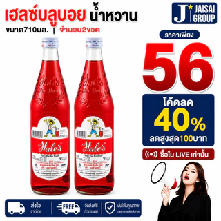 VIP⚡ส่งด่วนเชียงใหม่⚡40%⚡ [x2ขวด] เฮลซ์บลูบอย น้ำหวานเข้มข้น ขนาด710มล.