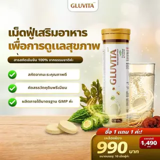 [Gluvita] เม็ดฟูเสริมอาหาร เพื่อการดูแลสุขภาพ