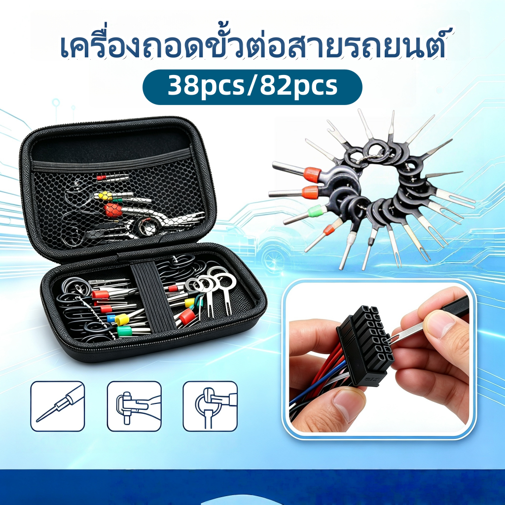ชุดตัวถอดพินปลั๊ก มี 2 ชุดให้เลือก 38 ชิ้น / 82 ชิ้น แถมกระเป๋าเก็บ