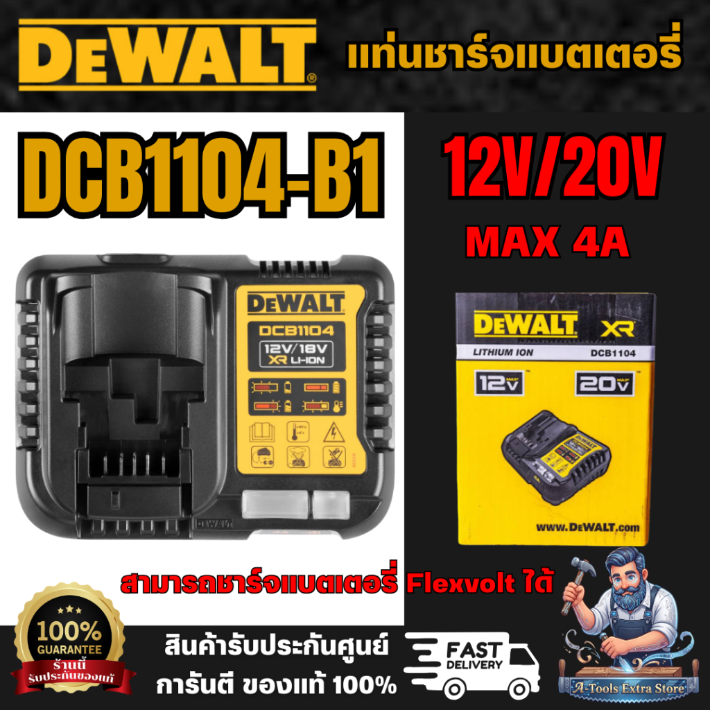 +ส่งฟรี+ DEWALT แท่นชาร์จ รุ่น DCB1104-B1 12-20 โวลต์ Max 4 แอมป์ DCB1104 **ส่งเร็ว ของแท้100%**