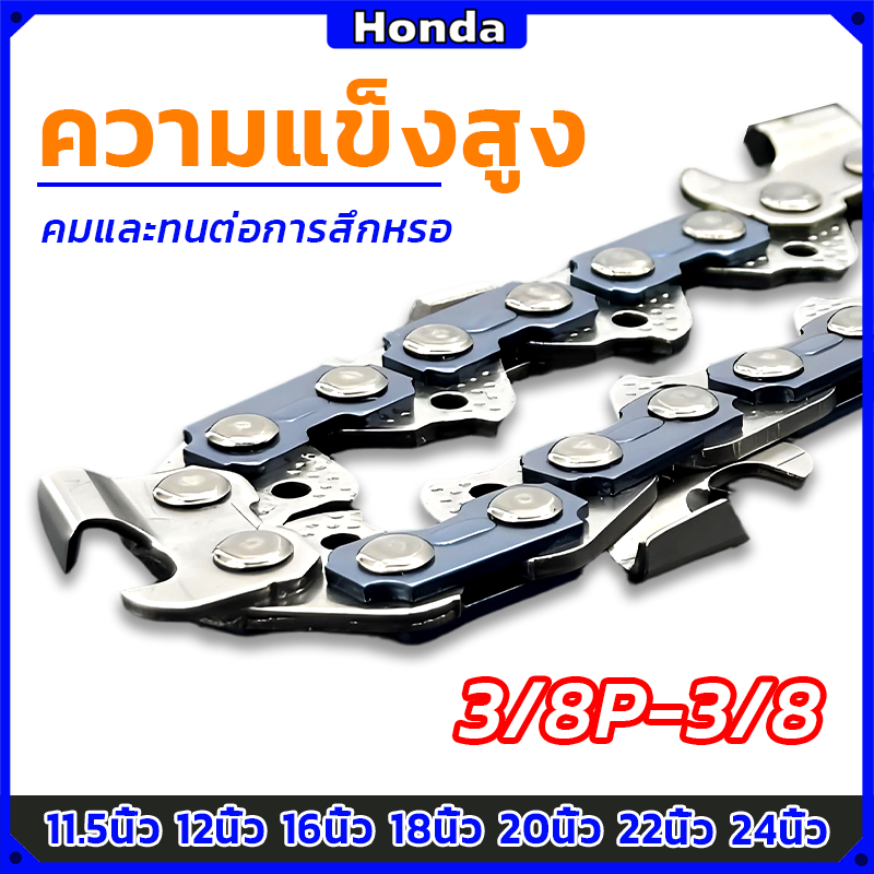 โซ่เลื่อยยนต์ Honda 11.5-24 นิ้ว คมมาก รับประกัน 100% เหมาะกับเลื่อยยนต์ทุกประเภท.