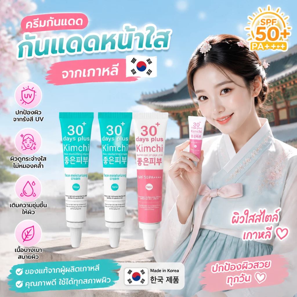 ครีมกิมจิ 30 เดย์ พลัส 15 มล. เนื้อครีมบางเบา ซึมไว ไม่เหนียว ครีมกันแดด ครีมกันแดดสำหรับหน้า