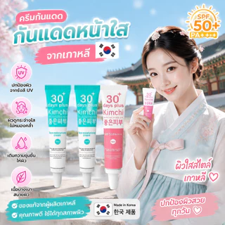 ครีมกิมจิ 30 เดย์ พลัส 15 มล. เนื้อครีมบางเบา ซึมไว ไม่เหนียว ครีมกันแดด ครีมกันแดดสำหรับหน้า