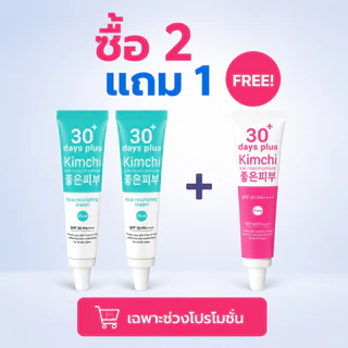 ครีมกิมจิ 30 เดย์ พลัส 15 มล. เนื้อครีมบางเบา ซึมไว ไม่เหนียว ครีมกันแดด ครีมกันแดดสำหรับหน้า