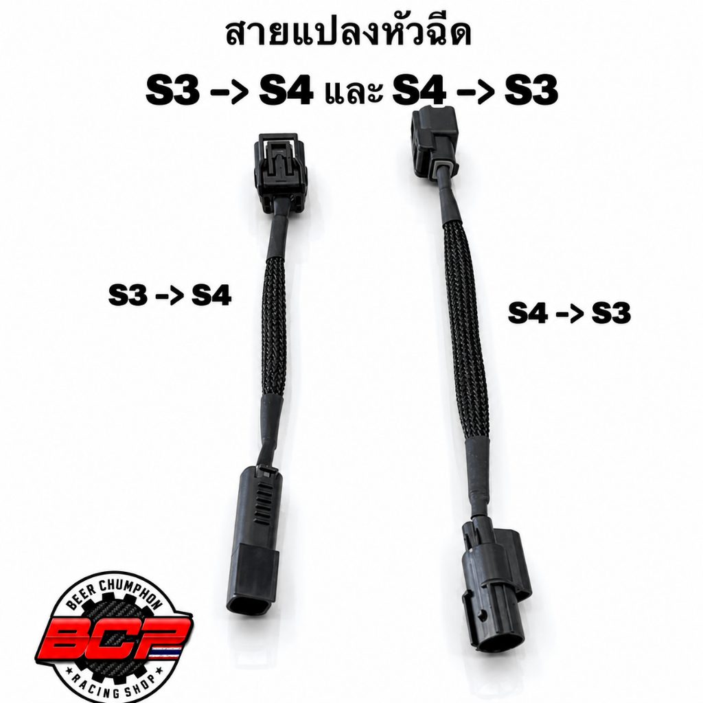 สายแปลงหัวฉีด S3 => S4 และ S4 => S3 พร้อมส่ง