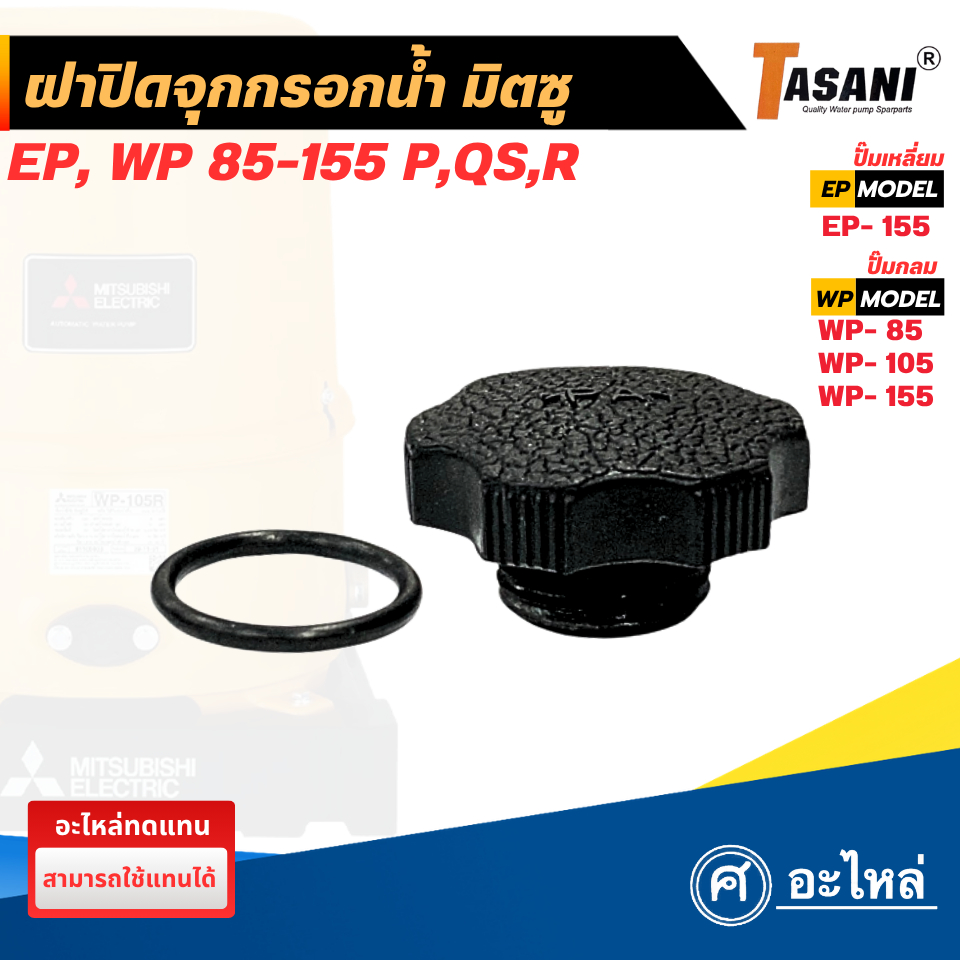 อะไหล่ปั๊มน้ำมิตซู ฝาจุกกรอกน้ำ+ปะเก็น รุ่น WP 85-155 /EP 155 Q3,Q5,QS,R (อะไหล่ทดแทน) พร้อมส่ง