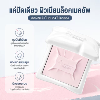 แป้งอัดแข็ง 3-in-1 แป้งเซ็ตเมคอัพ ควบคุมความมัน เนื้อแป้งละเอียด เบลอรูขุมขน ผิวเนียนนุ่ม ผิวสวยธรรมชาติ ติดทนนาน