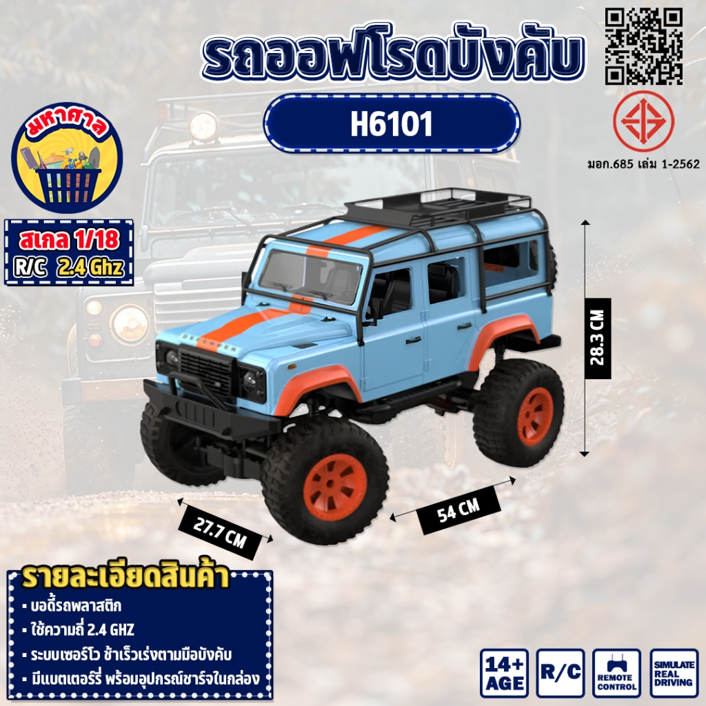 รถบังคับ รถออฟโรด 1:18 Land Rover Defender D110 4x4 RC 2.4Ghz Double E H6101