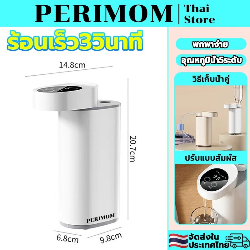 PERIMOM [ร้อนเร็ว3วินาที]ทำความร้อนใน Instant Water Dispenser เครื่องกดน้ำร้อน ตู้ทำน้ำร้อนทันที