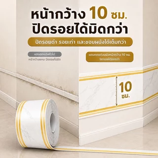 สติ๊กเกอร์ติดขอบผนัง บัวพื้น บัวติดผนัง PVC มีกาวในตัว 10ซม.x5ม. ปิดรอยเก่า กันน้ำ เช็ดง่าย ตัดได้ ไม่ต้องเจาะ