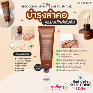 ✅พร้อมส่ง ถูกที่สุด ของแท้ VELLA NECK CREAM ULTIMATE AGE KILLER (TUBE) 50ml
