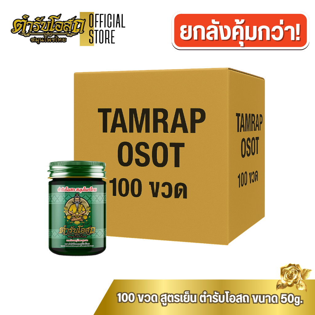 โฉมใหม่ 100 ขวด | ตำรับโอสถ สมุนไพรไทย ยาหม่องสมุนไพร สูตรเย็น ขนาด 50 กรัม