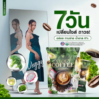 กาแฟเวจจี้ 30ซอง ช่วยคุมหิวช่วยดีท็อกซ์ลำไส้ เร่งเผาผลาญ