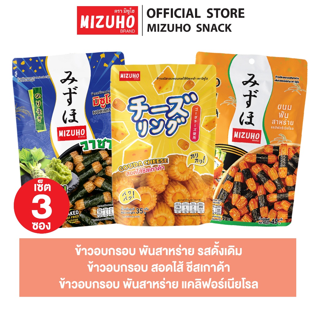 [เซ็ต3ซอง] - ขนมญี่ปุ่น ขนมข้าวอบกรอบ ข้าวพันสาหร่าย รสแคลิฟอร์เนียโรล 45g + วาซาบิ 45g + ชีสเกาด้า 35g ตรามิซูโฮ