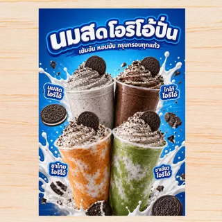 ป้ายนมสดโอริโอ้ปั่น A4 เคลือบแข็งใส ป้ายเมนูสำเร็จรูป