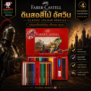 Faber-Castell ดินสอสีไม้อัศวิน กล่องเหล็ก 12/24/36/48/60 สี Premium ทนทาน ระบายสวย เม็ดสีแน่น จำนวน 1 กล่อง