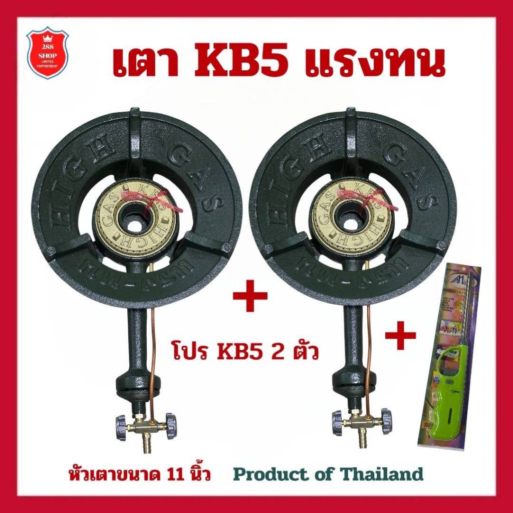 เตา KB5 เตาแก๊สแม่ค้า หัวเตา 11 นิ้ว เตาหัวเร่ง โปร 2 ตัว