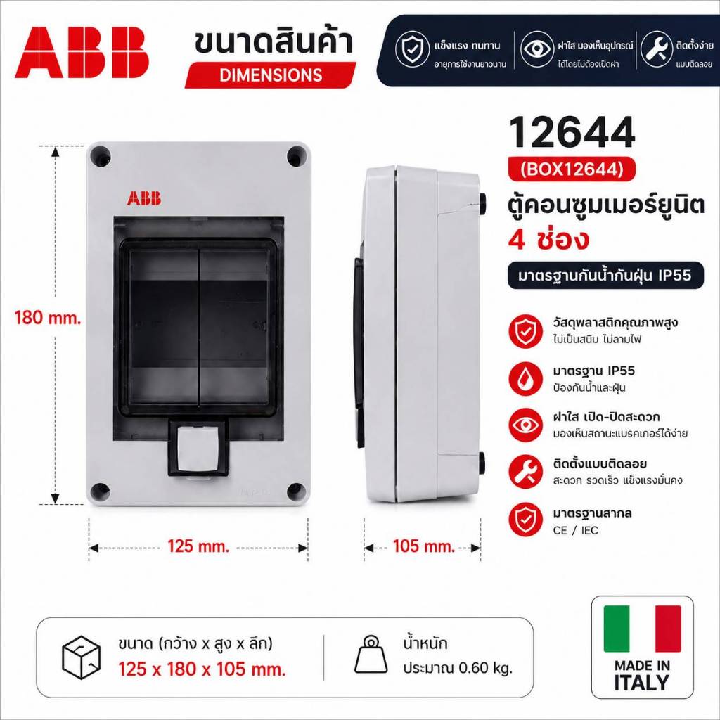 ABB ตู้คอนซูมเมอร์ยูนิค รุ่น 12644 กล่องป้องกัน IP55 4 ช่อง Made in Italyทนแดดทนฝน สินค้านำเข้าจากอิตาลี