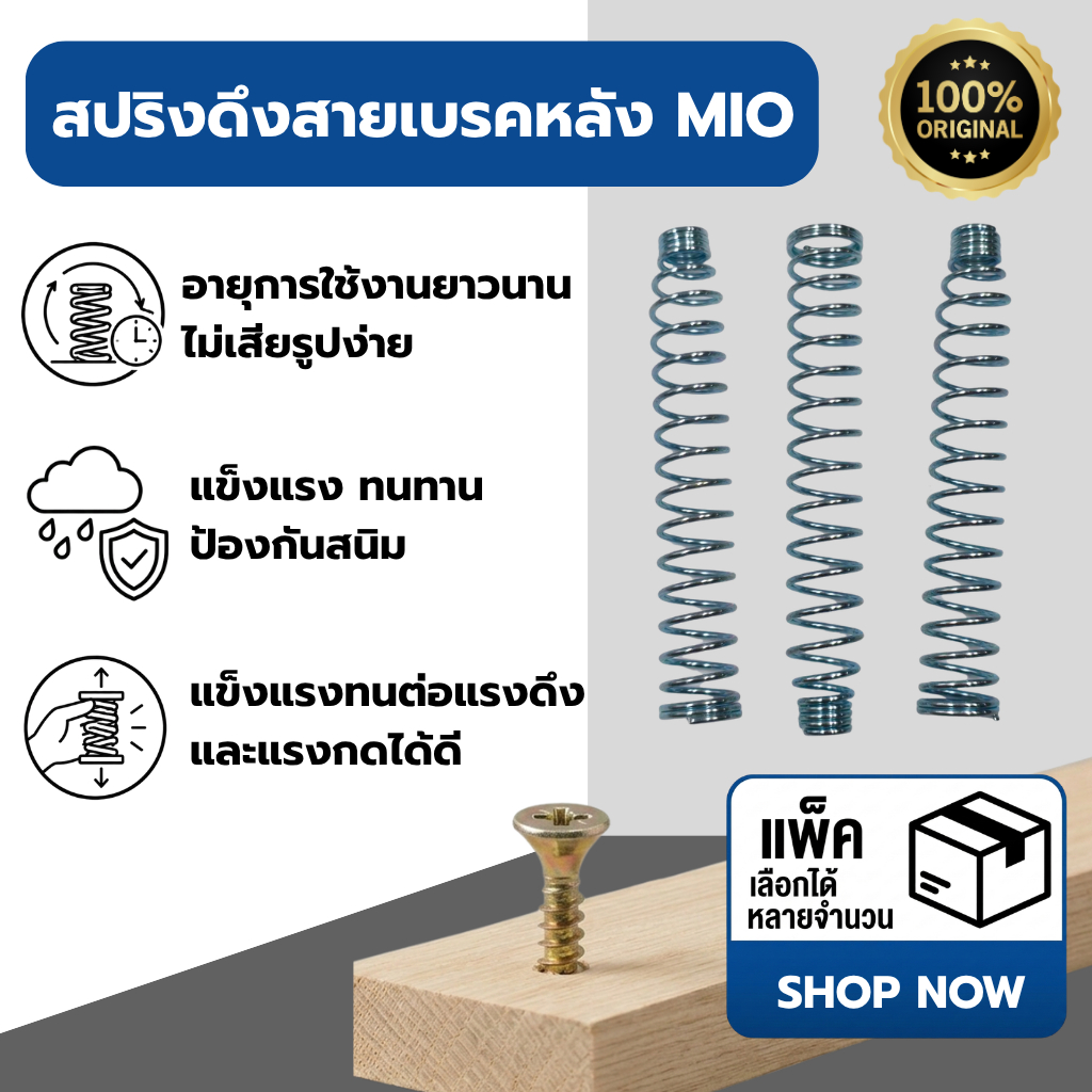 สปริงดึงสายเบรคหลัง เลือกได้หลยจำนวน MIO P06005