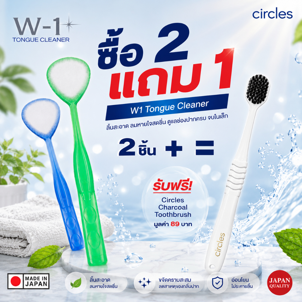(Promotion) คุ้มสุดพิเศษ แปรงลิ้นรุ่นมาตราฐาน ดักจับเศษอาหาร ครบวงจร ซื้อ 2 Free แปรงสีฟัน Circles 1
