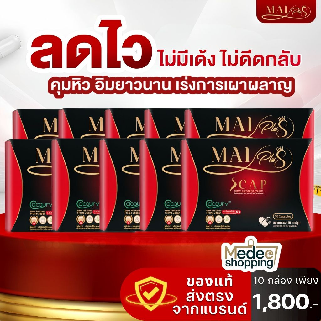 ใหม่พลัส ของแท้ ผลิตภัณฑ์อาหารเสริม MaiPlus Scap 10กล่อง 100
