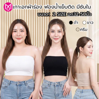 เกาะอกผ้าร่อง อก 32-50 นิ้ว ไซส์เล็กและสาวอวบ ซับใน ฟองน้ำเย็บติดในตัว ผ้านิ่ม รุ่น L1145/L1146/L1155/L1156