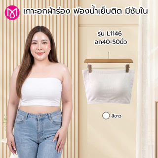 เกาะอกผ้าร่อง อก 32-50 นิ้ว ไซส์เล็กและสาวอวบ ซับใน ฟองน้ำเย็บติดในตัว ผ้านิ่ม รุ่น L1145/L1146/L1155/L1156