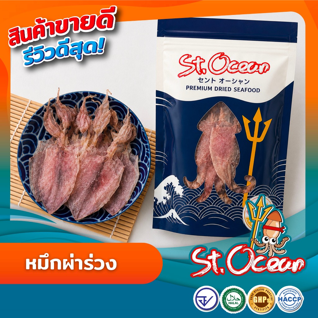 ปลาหมึกแห้ง ปลาหมึกผ่าร่วง ( ขนาด 2 นิ้ว ) คุณภาพส่งออก มาตรฐาน HALAL