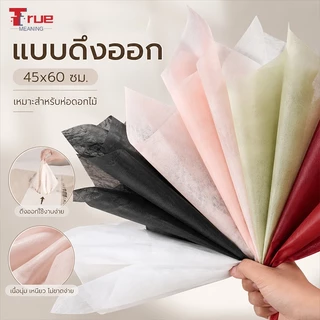 กระดาษห่อช่อดอกไม้แบบดึงใช้ กันน้ำ เนื้อใยนุ่ม 40 แผ่น/แพ็ค ขนาด 45x60 ซม. สำหรับห่อดอกไม้ ของขวัญ
