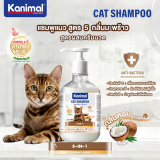 (6 สูตร) Kanimal Cat Eco Shampoo 300 ml. แชมพูแมวสูตรอ่อนโยน สำหรับแมวทุกสายพันธุ์ สามารถใช้ได้ตั้งแต่อายุ 3 เดือนขึ้นไป