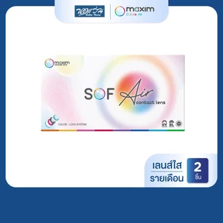 Maxim Sof Air รายเดือน คอนแทคเลนส์ใส แม็กซิม จำนวน/กล่อง 2 ชิ้น