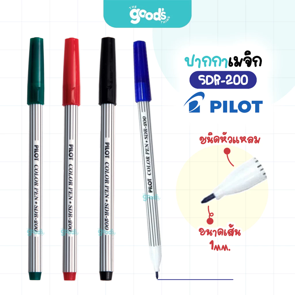 ปากกาเมจิก Pilot รุ่น SDR-200 ปากกา ไพล็อท หัวแหลม เส้น1มม. (จำนวน1ด้าม)