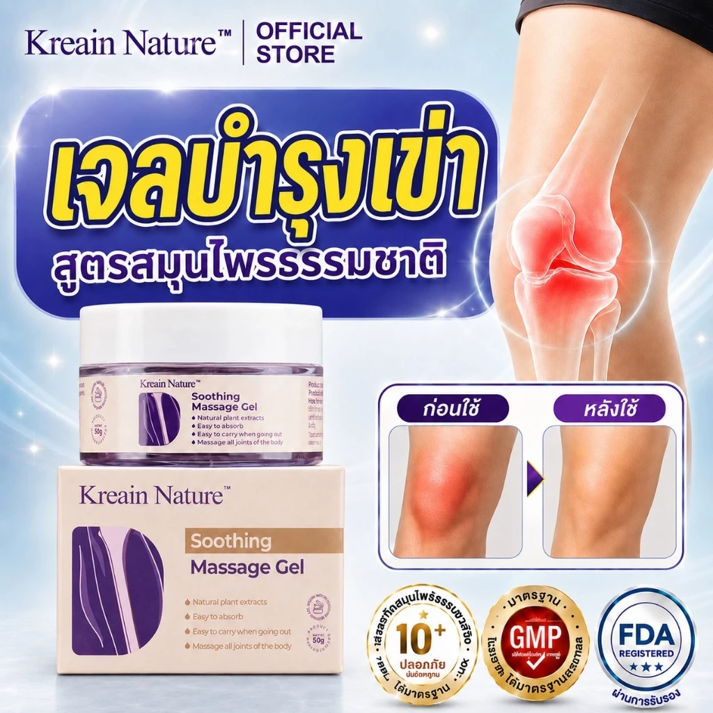 Kreain Nature เจลสมุนไพรดูแลข้อเข่า 50 กรัม สำหรับอาการปวดข้อเข่า บวม ข้อตึง เคลื่อนไหวไม่สะดวก จากยืนนานและออกกำลังกาย