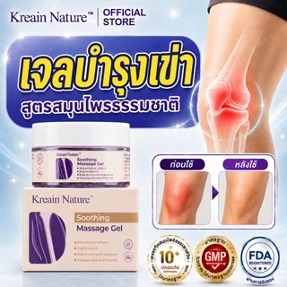 Kreain Nature เจลสมุนไพรดูแลข้อเข่า 50 กรัม สำหรับอาการปวดข้อเข่า บวม ข้อตึง เคลื่อนไหวไม่สะดวก จากยืนนานและออกกำลังกาย