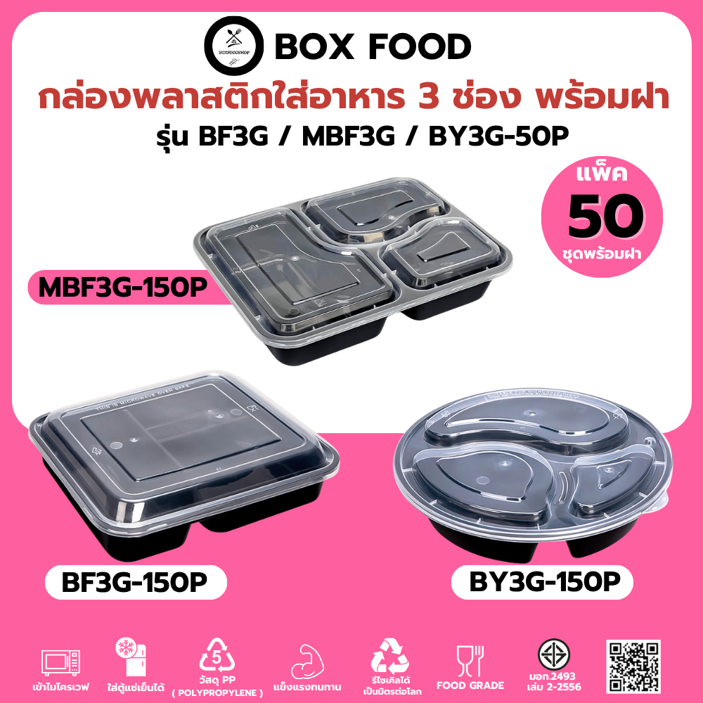 [แพ็ค 50-75 ชุดพร้อมฝา] กล่องพลาสติกใส่อาหาร 3 ช่อง วัสดุ PP Food Grade เข้าไมโครเวฟได้ รุ่น BY3G / BF3G / MBF3G