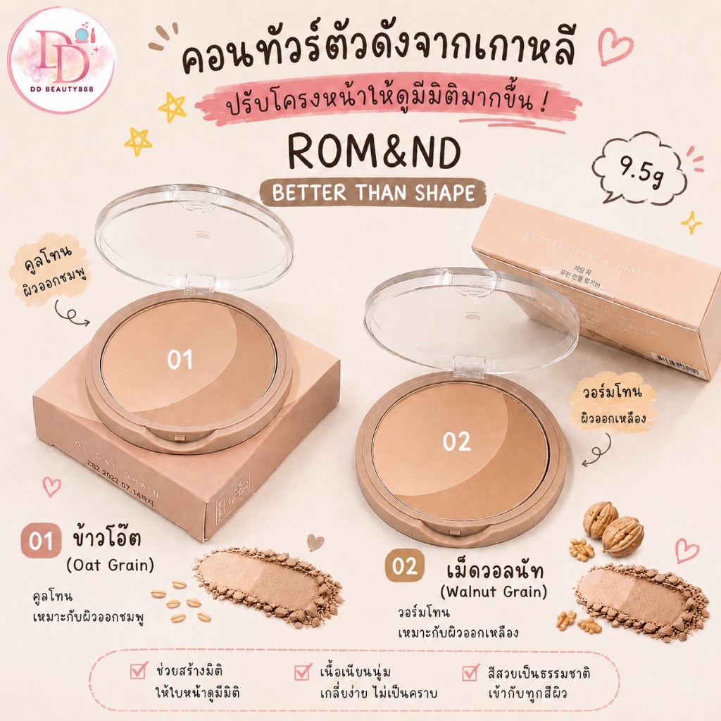 คอนทัวร์ ROM&ND BETTER THAN SHAPE 9.5g
