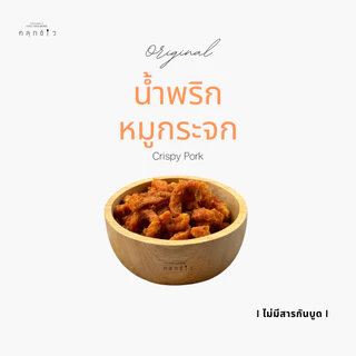 คลุกข้าว น้ำพริกหมูกระจก ไม่อมน้ำมัน กรอบ อร่อย ไม่เหม็นหืน มี 2 สูตร 3 ขนาด