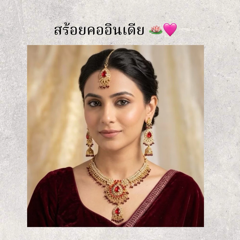 Indian Style Necklace Set ชุดสร้อยคออินเดีย พร้อมต่างหูและจี้หน้าผาก ใส่กับชุดไทย ชุดแขก Bollywood Jewelry Necklace Set