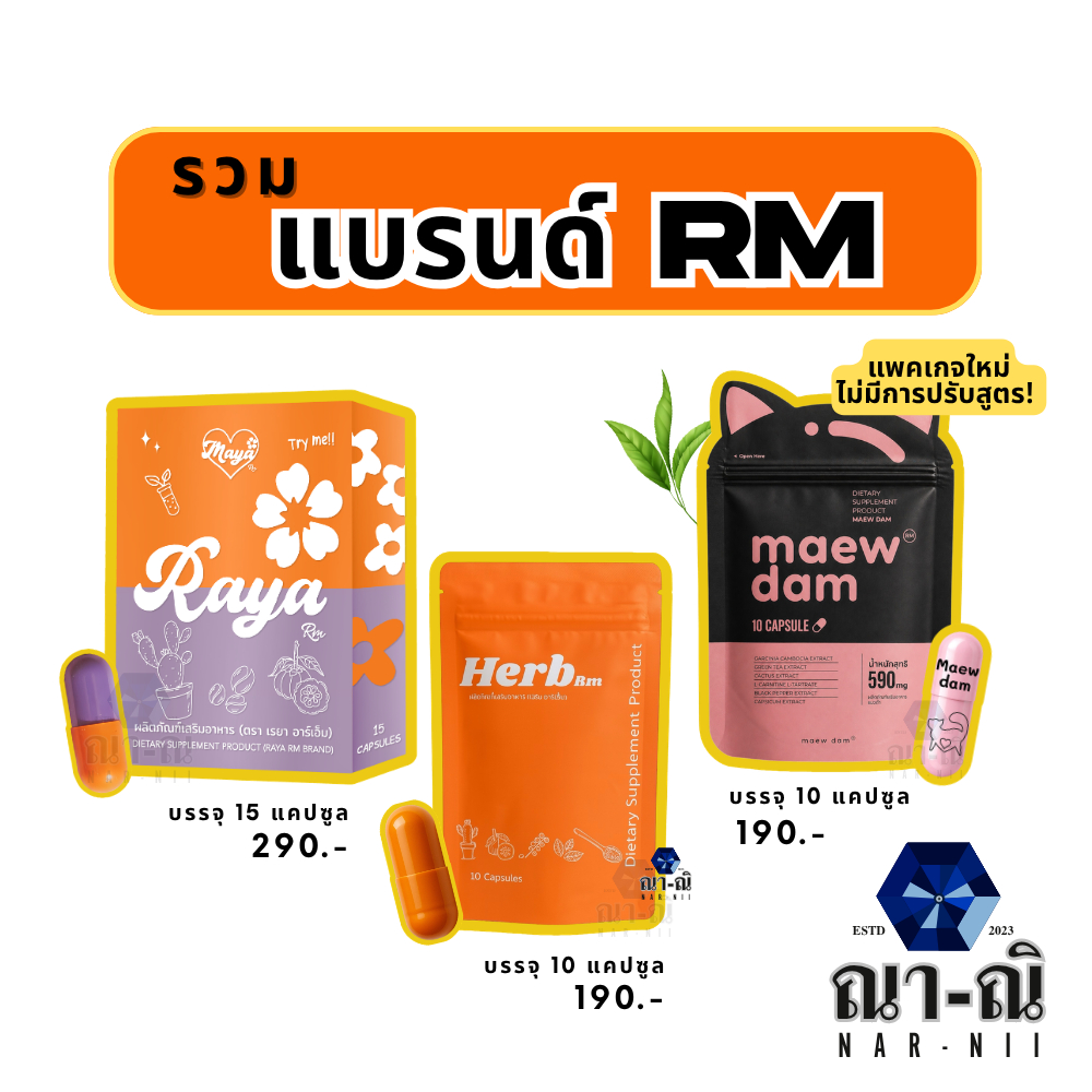 ตะกร้ารวมแบรนด์ เรยา อาร์เอ็ม Raya RM / แมวดำ อาร์เอ็ม Maewdam / เฮิร์บ อาร์เอ็ม Herb RM พร้อมส่ง มีส่งด่วน