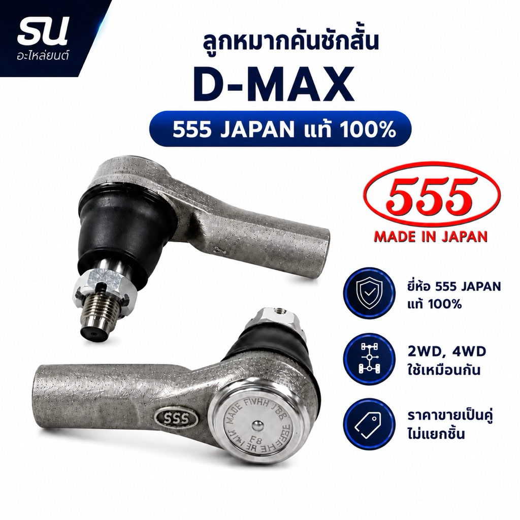 ลูกหมากคันชักสั้น ชักนอก DMAX ยี่ห้อ 555 (ตอง5) ญี่ปุ่น แท้ 100% รหัส SE5361
