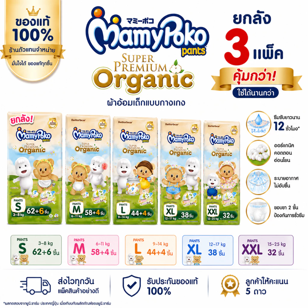 Mamypoko Super Premium Organic ผ้าอ้อมเด็กแบบกางเกง มามี่โพโค ออร์แกนิค ยกลัง 3 แพ็ค ของแท้
