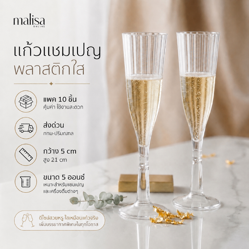 แก้วแชมเปญพลาสติกใส (แพ็ค 10 ใบ)