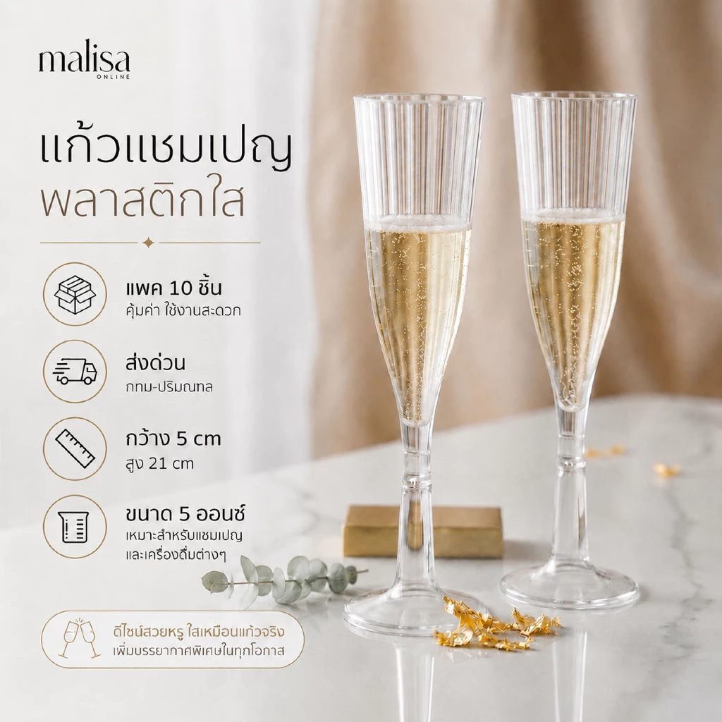 แก้วแชมเปญพลาสติกใส [แพค10 ใบ] เหมาะสำหรับจัดงานเลี้ยง party สินค้าไทย ส่งจากนนทบุรี