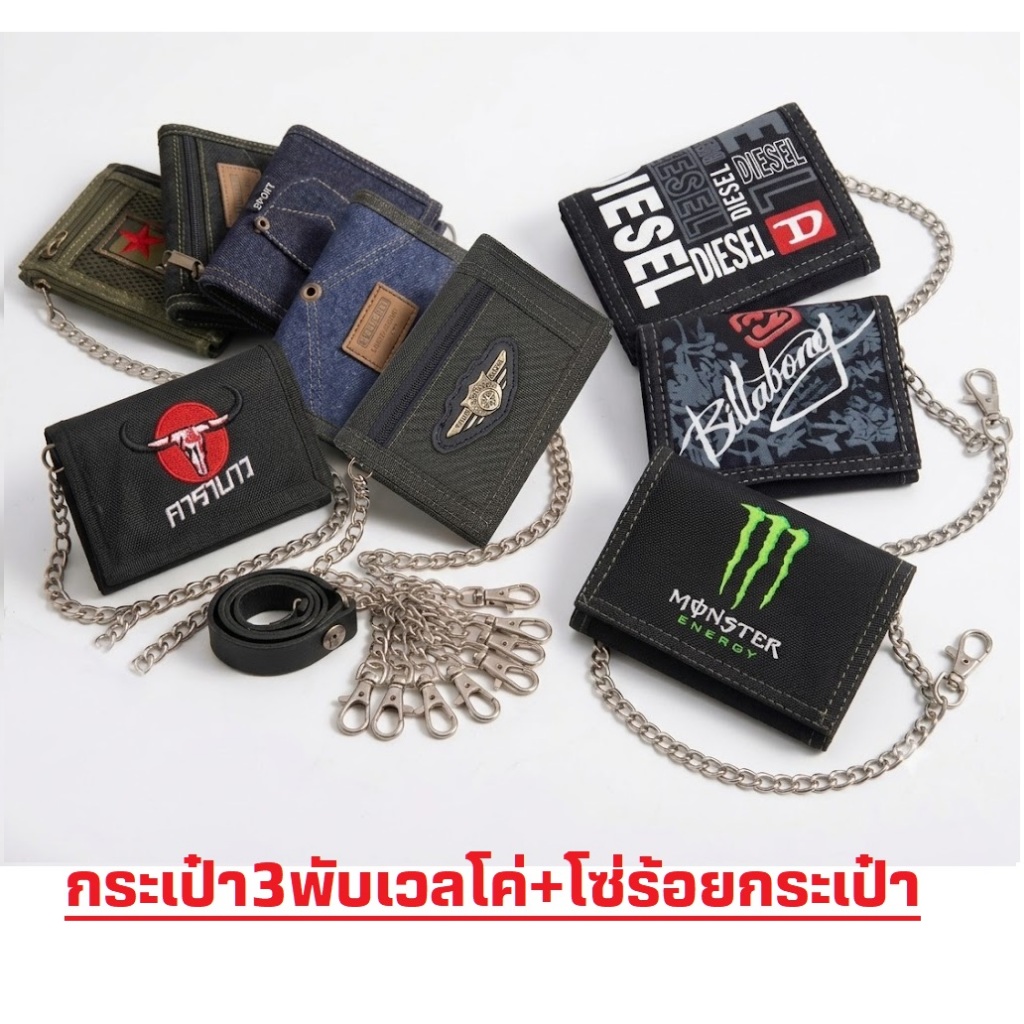 กระเป๋าสตางค์  มีโซ่ร้อยกระเป๋าทุกใบ🔻ผ้าร่ม 3 พับ  🔷 สไตล์ทหาร🔻ร้านไทย ส่งไว ✅