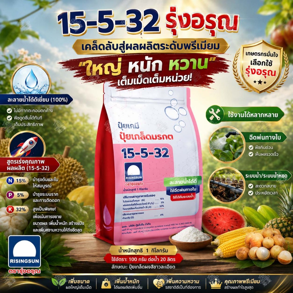 ‼️20ถุง‼️ ปุ๋ยเกล็ด รุ่งอรุณ 15-5-32 (1 กิโลกรัม) ปุ๋ยเกล็ดลมเบ่งข้าว ใหญ่ หนัก หวาน ขยายผล สะสมแป้ง